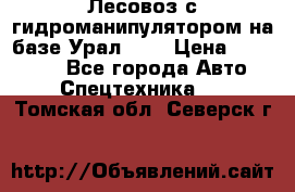 Лесовоз с гидроманипулятором на базе Урал 375 › Цена ­ 600 000 - Все города Авто » Спецтехника   . Томская обл.,Северск г.